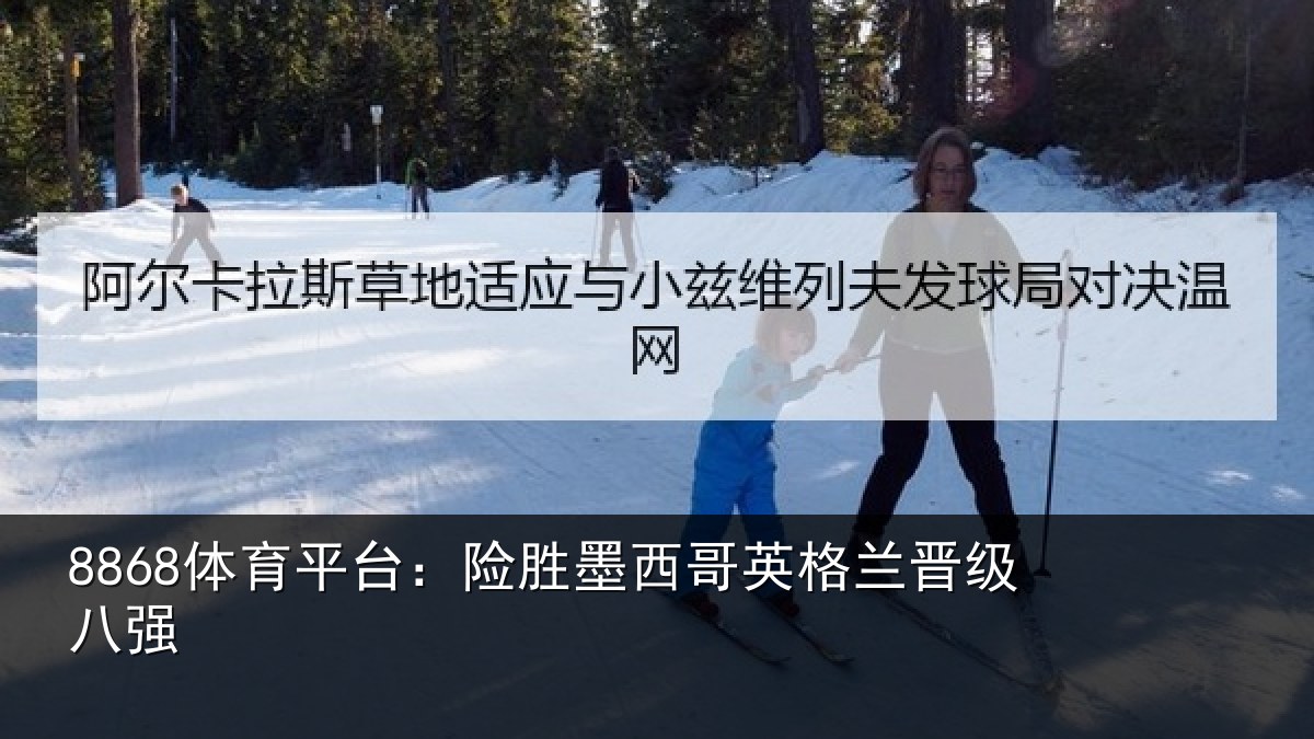 8868体育平台：险胜墨西哥英格兰晋级八强
