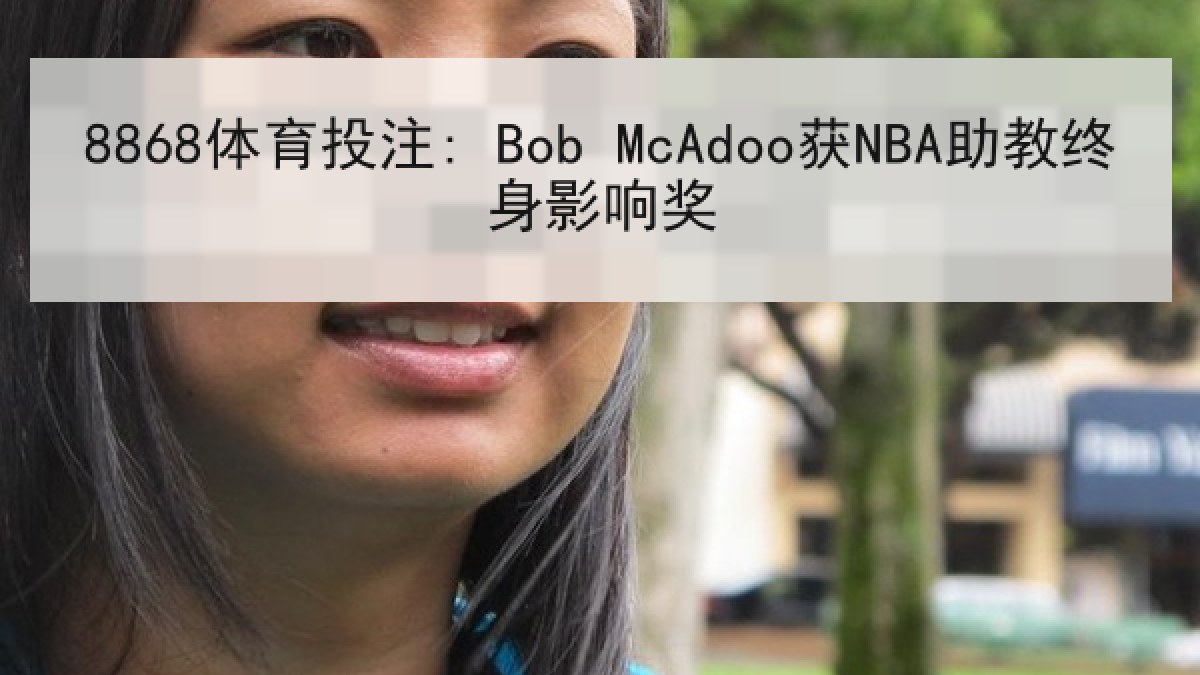 8868体育投注: Bob McAdoo获NBA助教终身影响奖 8868体育投注: Bob McAdoo获NBA助教终身影响奖