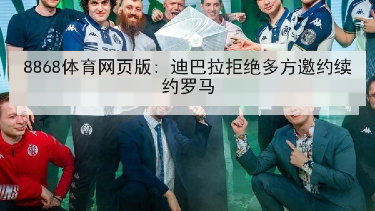 8868体育网页版: 迪巴拉拒绝多方邀约续约罗马