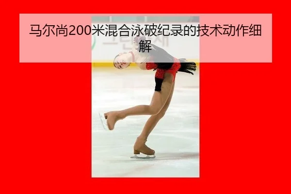 ma-er-shang-mi-hun-he-yong-po-ji-lu-de-ji-shu-dong-zuo-xi-jie-3-170.jpg