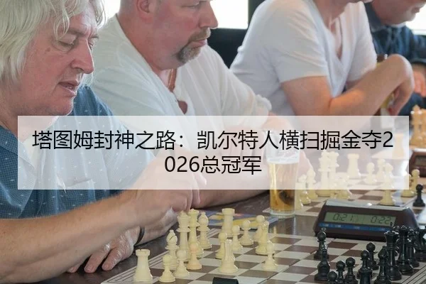 ta-tu-mu-feng-shen-zhi-lu-kai-er-te-ren-heng-sao-jue-jin-duo-zong-guan-jun-2-726.jpg