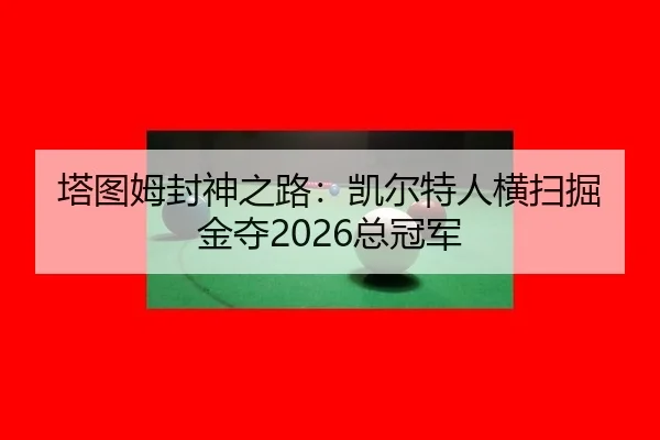 塔图姆封神之路：凯尔特人横扫掘金夺2026总冠军