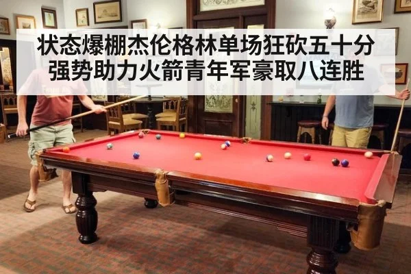状态爆棚杰伦格林单场狂砍五十分 强势助力火箭青年军豪取八连胜