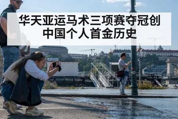 华天亚运马术三项赛夺冠创中国个人首金历史
