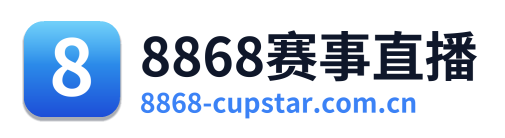 8868赛事直播 Logo